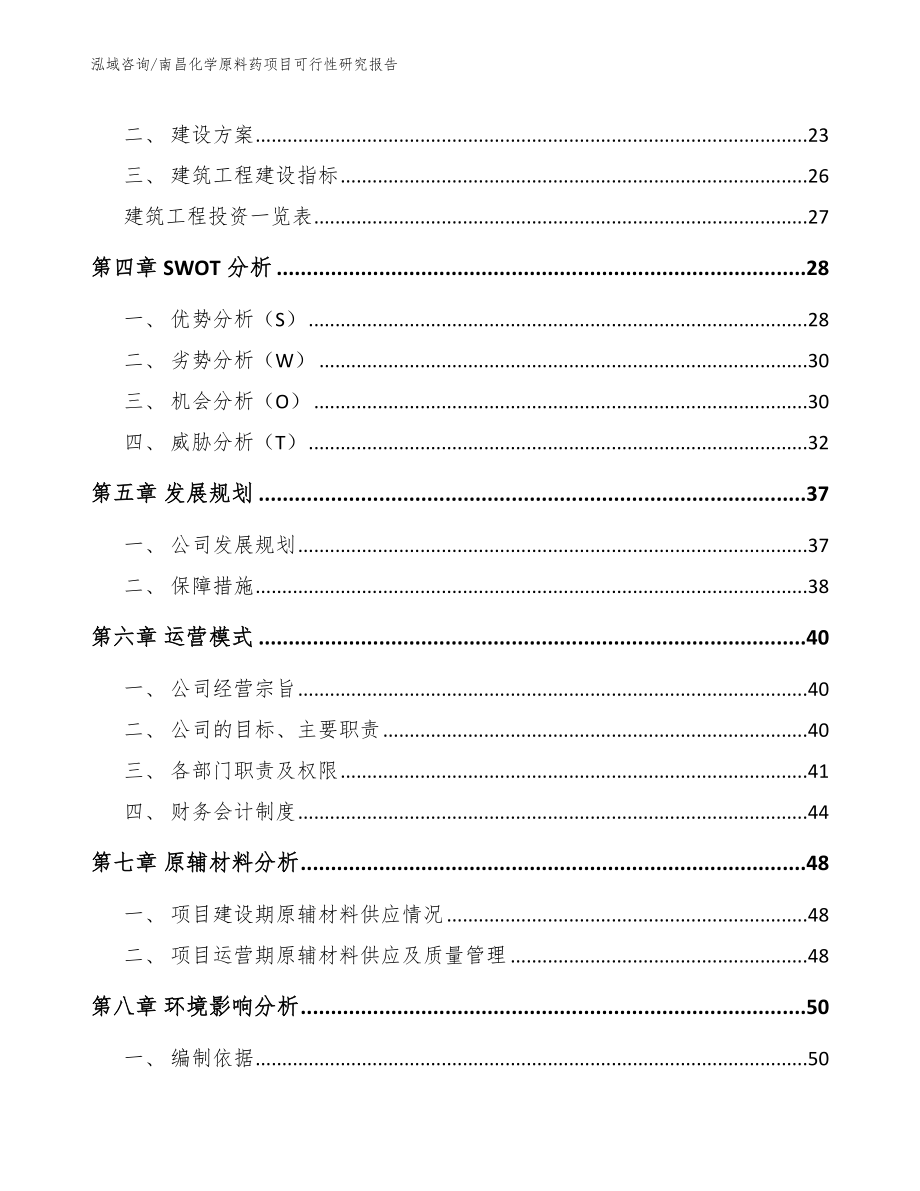 南昌化学原料药项目可行性研究报告【模板范本】_第3页