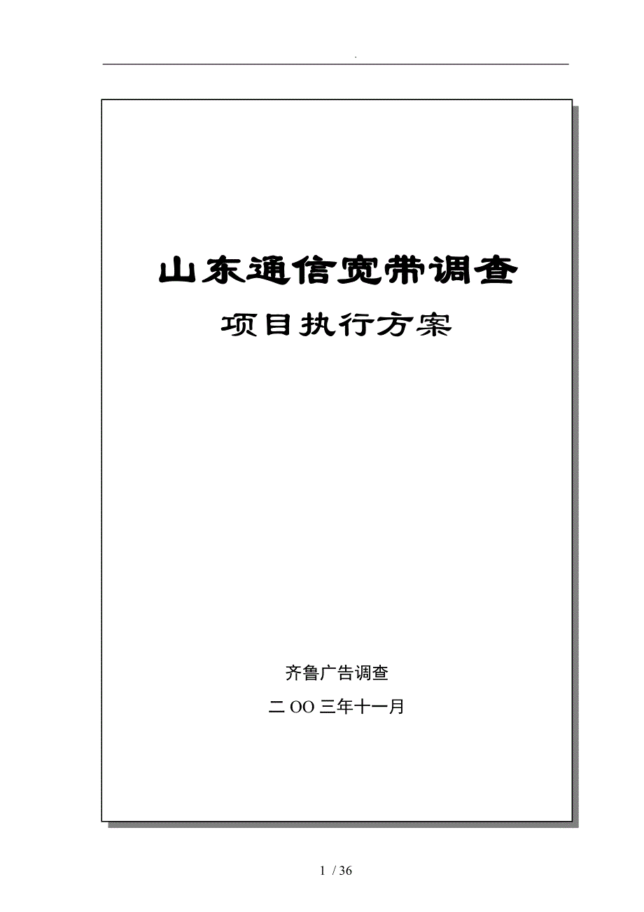 山东通信宽带调查项目执行方案_第1页