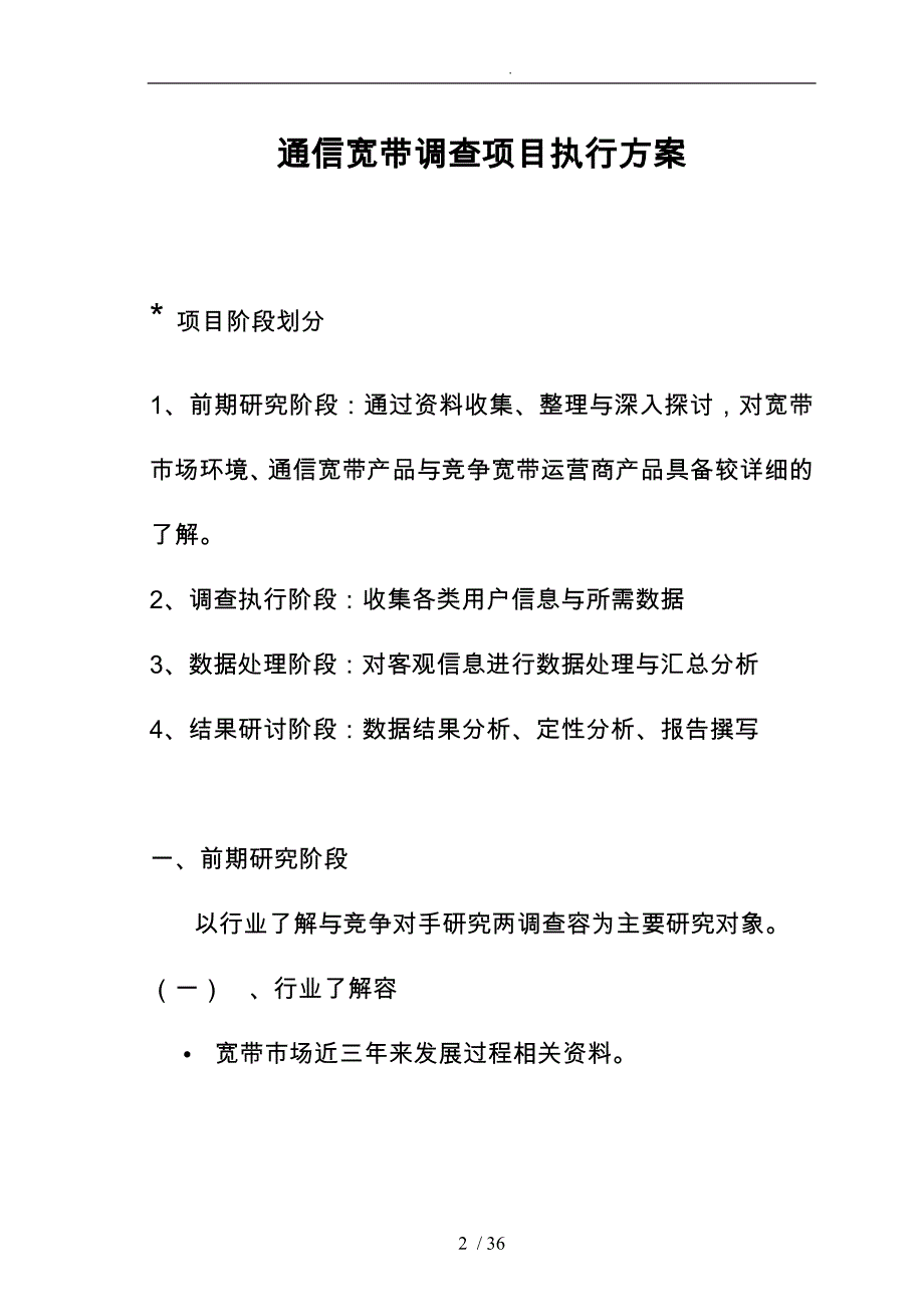 山东通信宽带调查项目执行方案_第2页