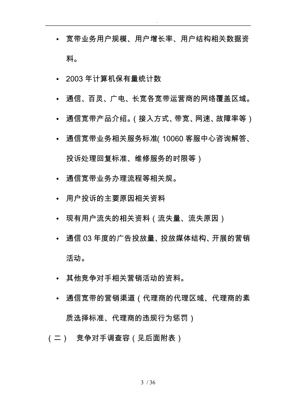 山东通信宽带调查项目执行方案_第3页