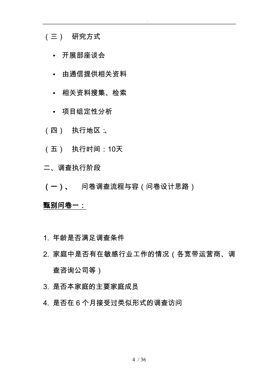 山东通信宽带调查项目执行方案_第4页