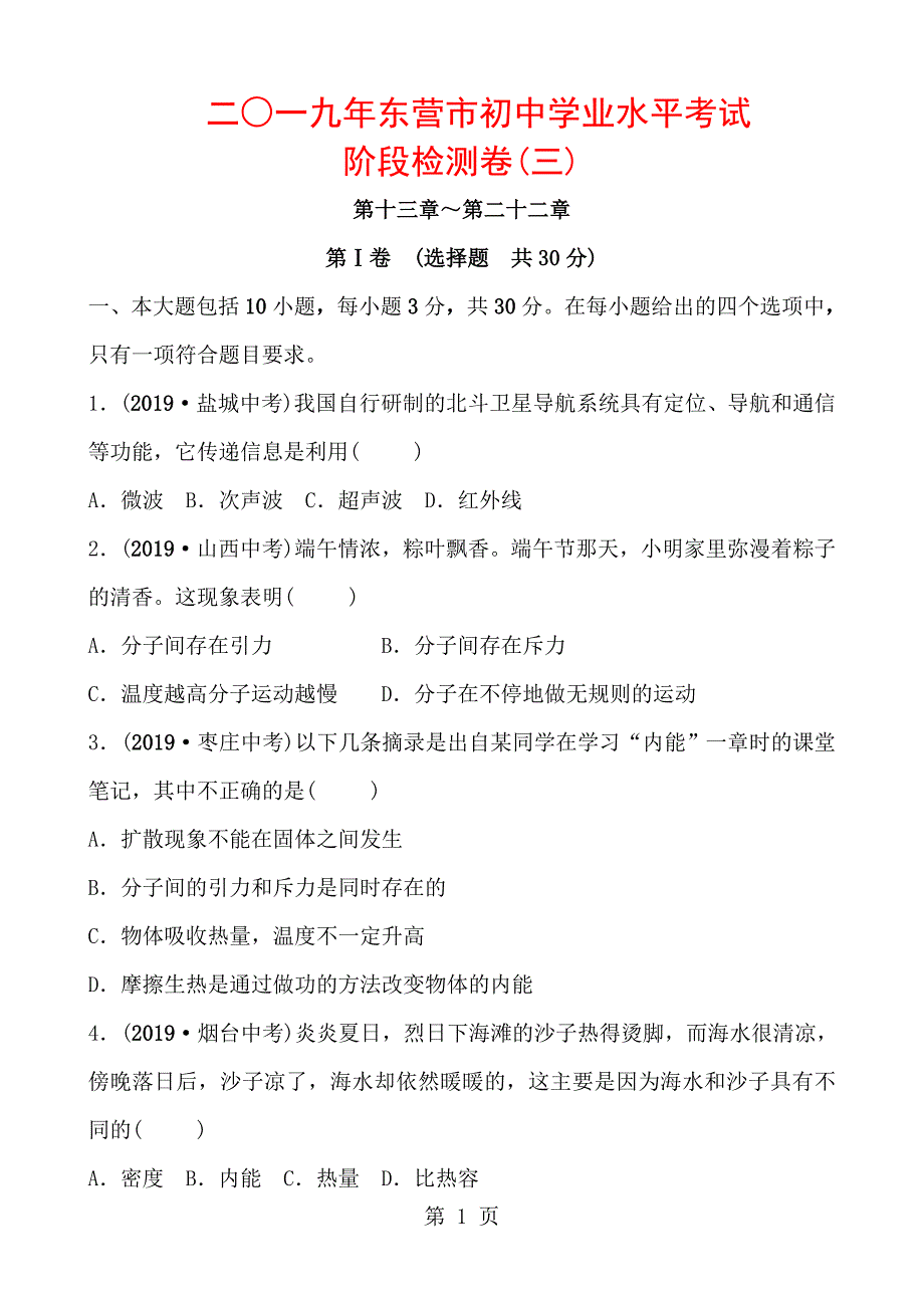 2023年中考物理东营专版复习二○一九年东营市初中学业水平考试 阶段检测卷三.doc_第1页