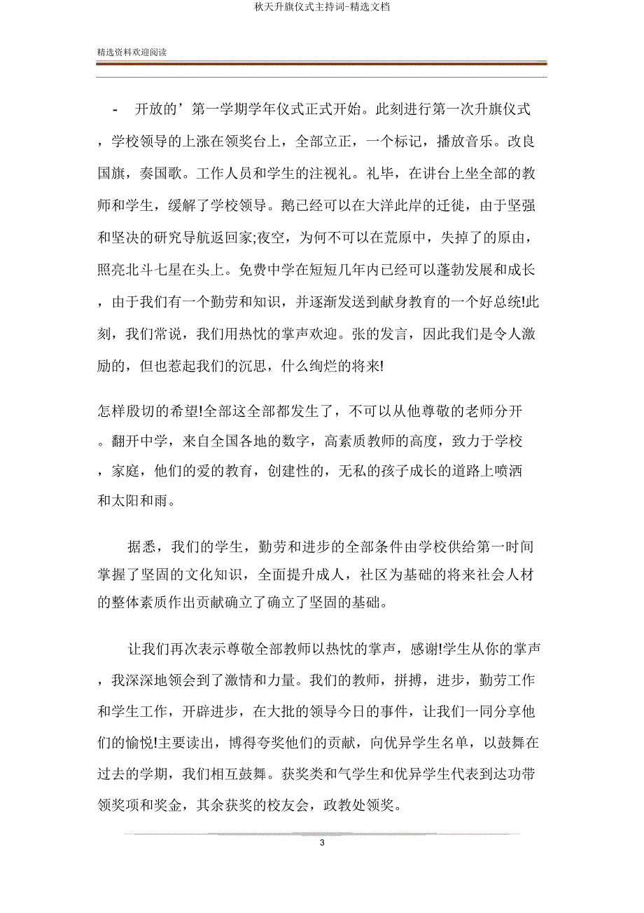 秋季升旗仪式主持词文档.doc_第3页