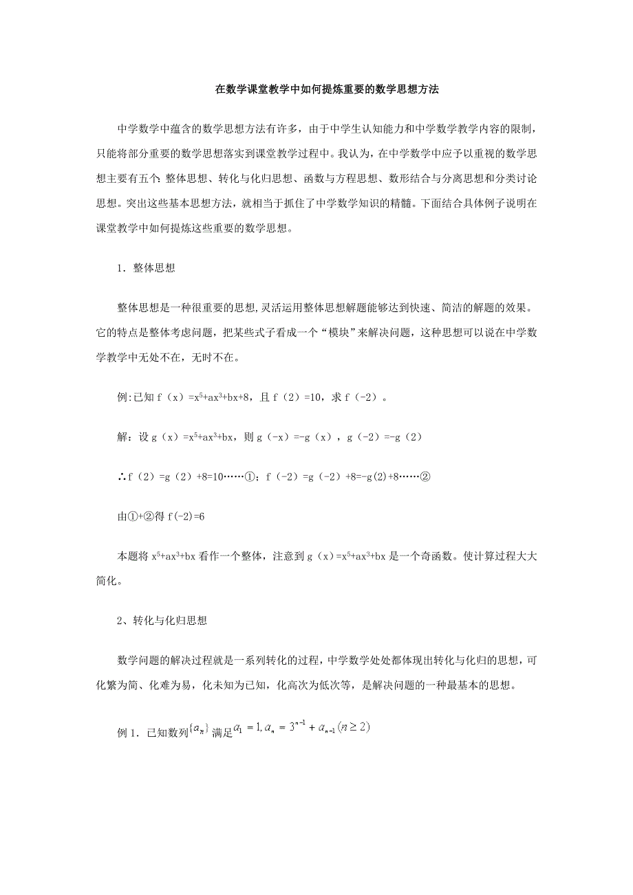 在数学课堂教学中如何提炼重要的数学思想方法.doc_第1页