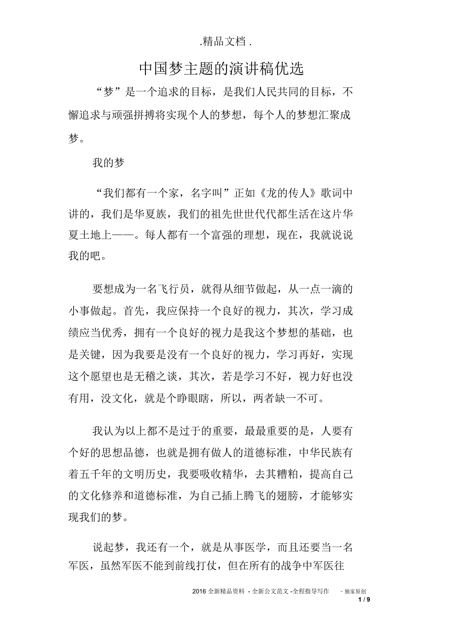 中国梦主题的演讲稿优选_第1页