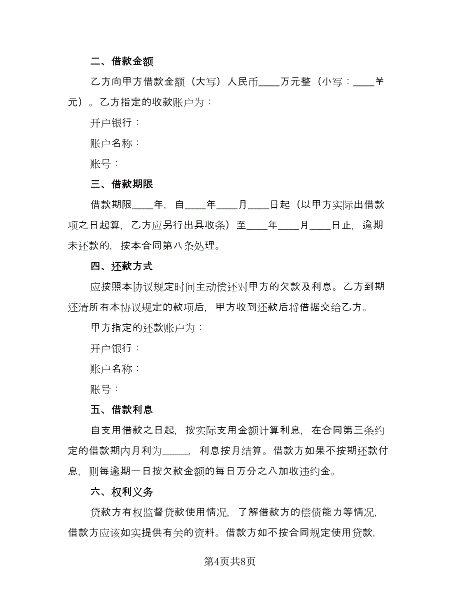 个人借款合同协议书标准范文（5篇）.doc_第4页