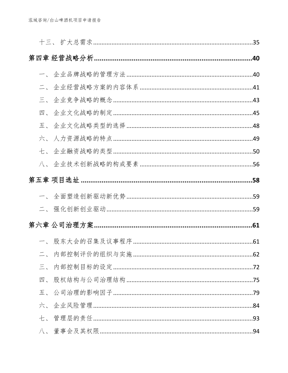 白山啤酒机项目申请报告_第3页