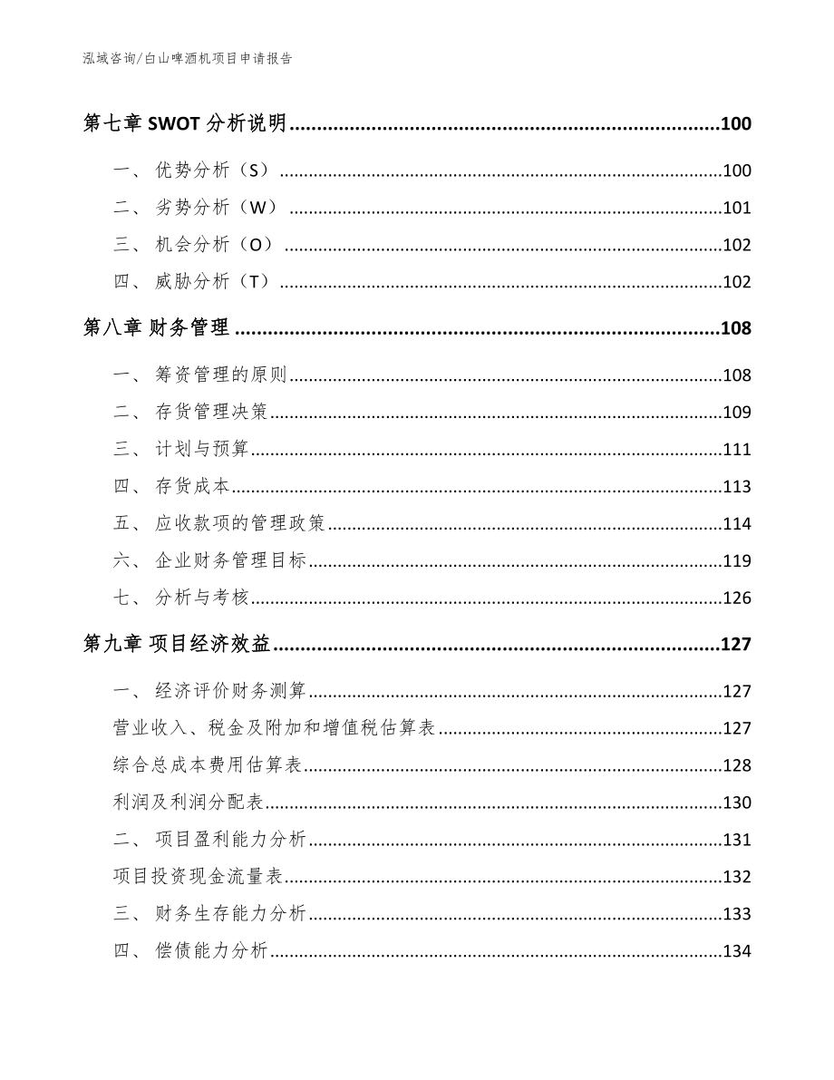 白山啤酒机项目申请报告_第4页