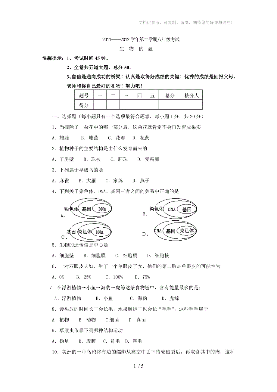 北师大生物中考试卷及答案七_第1页