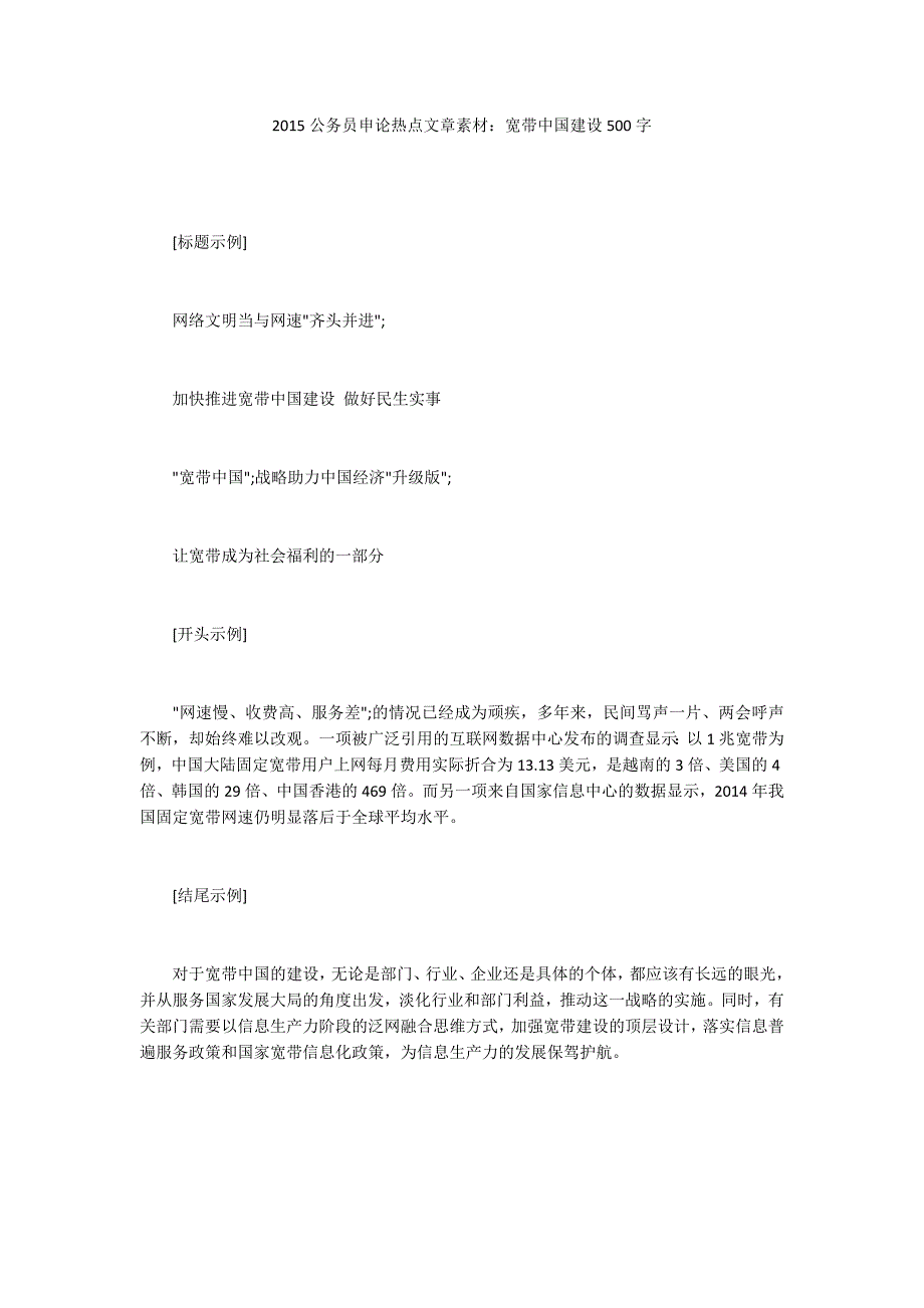 2015公务员申论热点文章素材：宽带中国建设500字_第1页