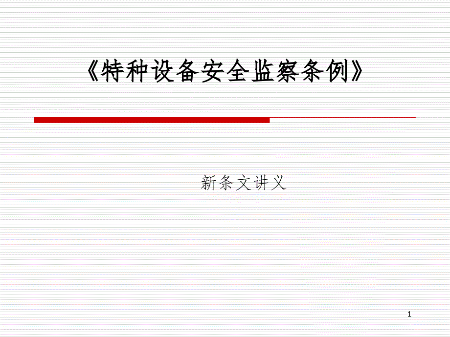 特种设备安全监察条例讲义PPT课件_第1页