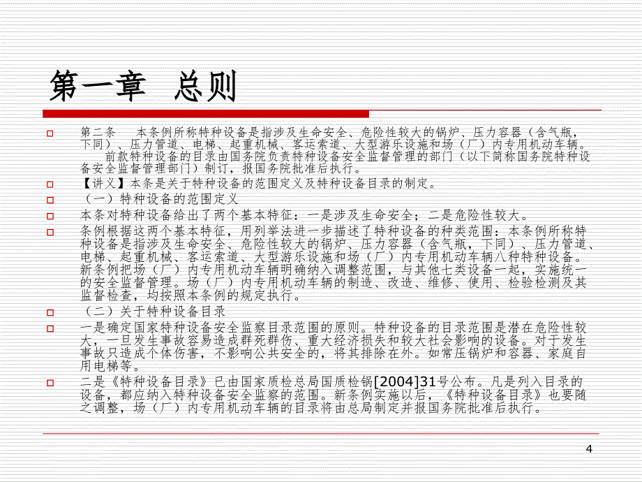 特种设备安全监察条例讲义PPT课件_第4页