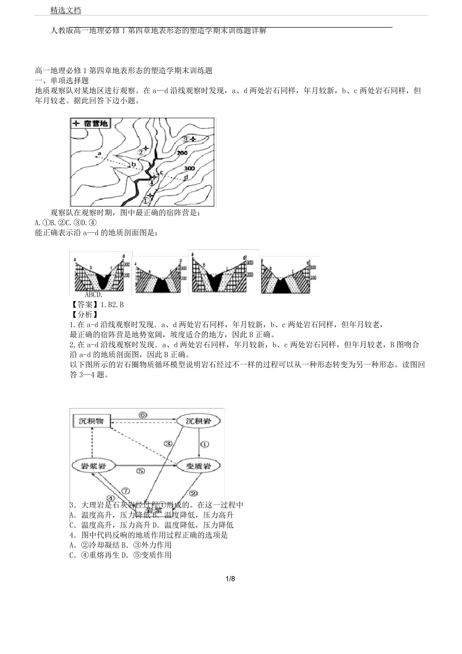 人教版高一地理必修1第四章地表格形态塑造学期末训练题详解.docx_第1页