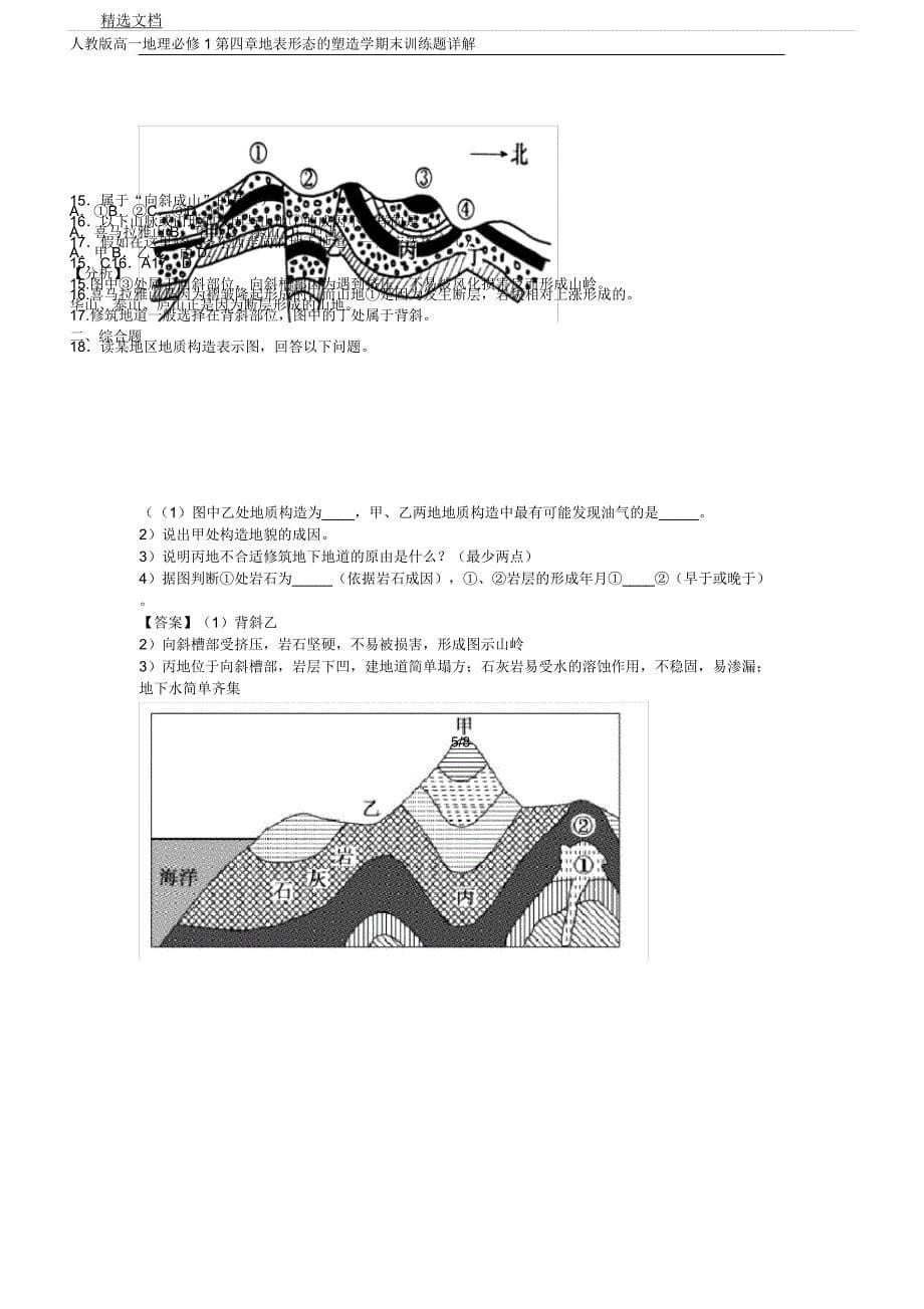 人教版高一地理必修1第四章地表格形态塑造学期末训练题详解.docx_第5页