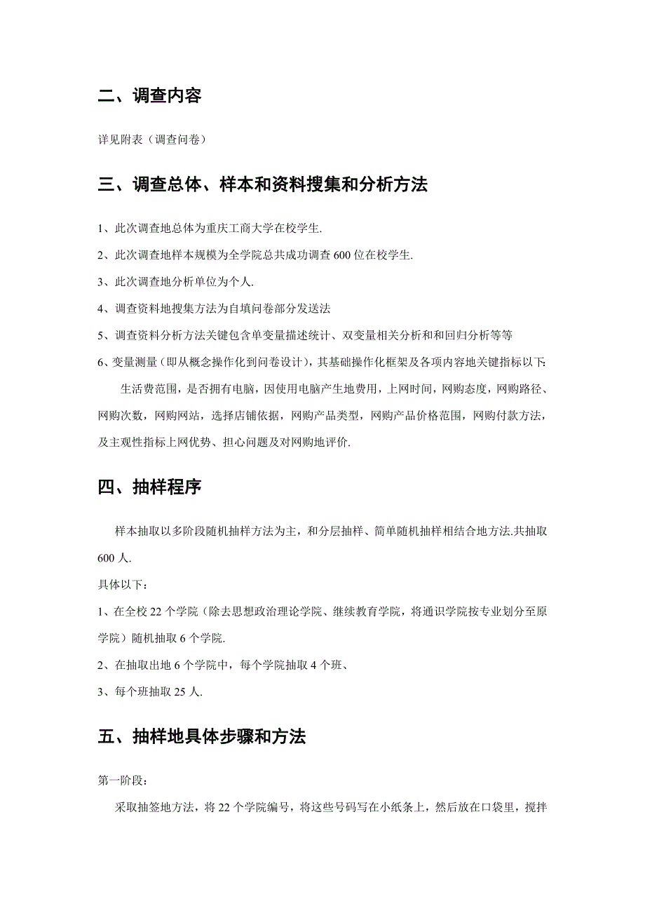 重庆工商大学社会与公共管理学院学生网购情况调查专项方案.doc_第2页