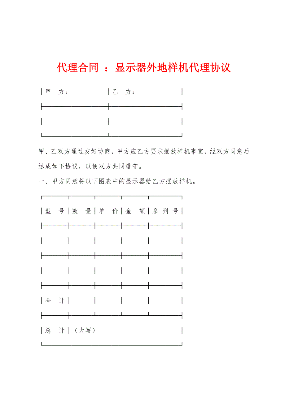 代理合同-：显示器外地样机代理协议.docx_第1页