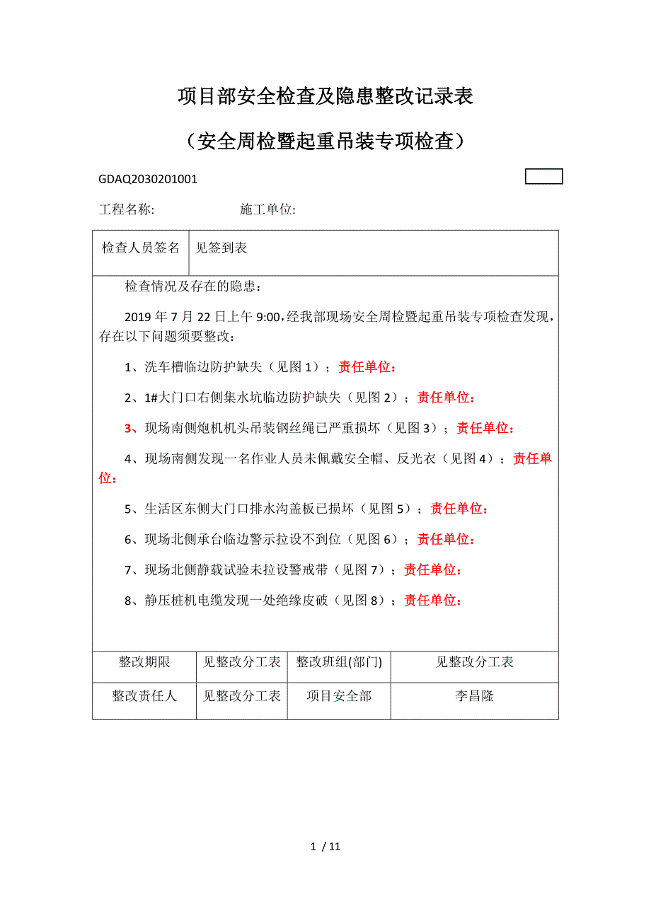 项目部安全检查与隐患整改记录文稿表_第1页