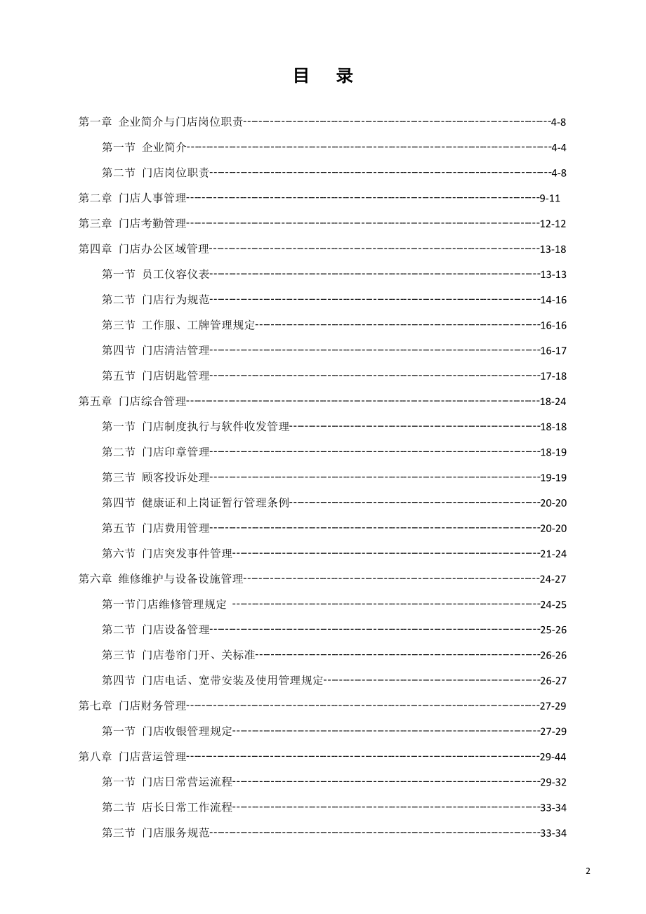 连锁药房运营管理手册.doc_第2页