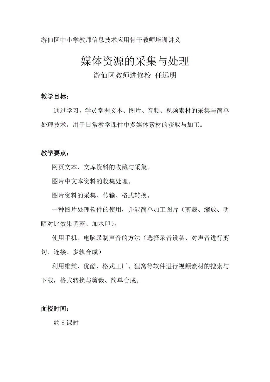 游仙区中小学教师信息技术应用骨干教师培训讲义_第1页