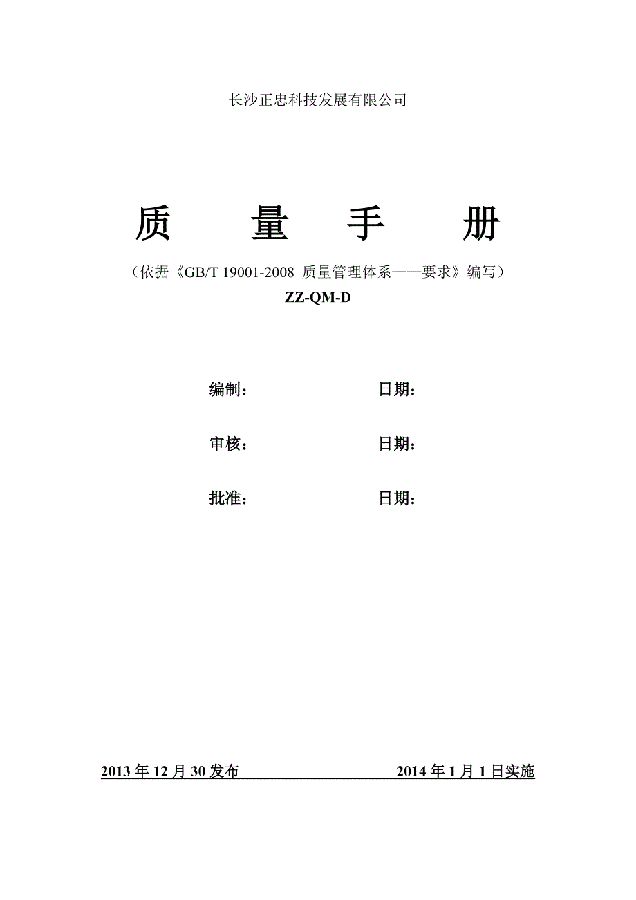 质量手册D版正式版_第1页