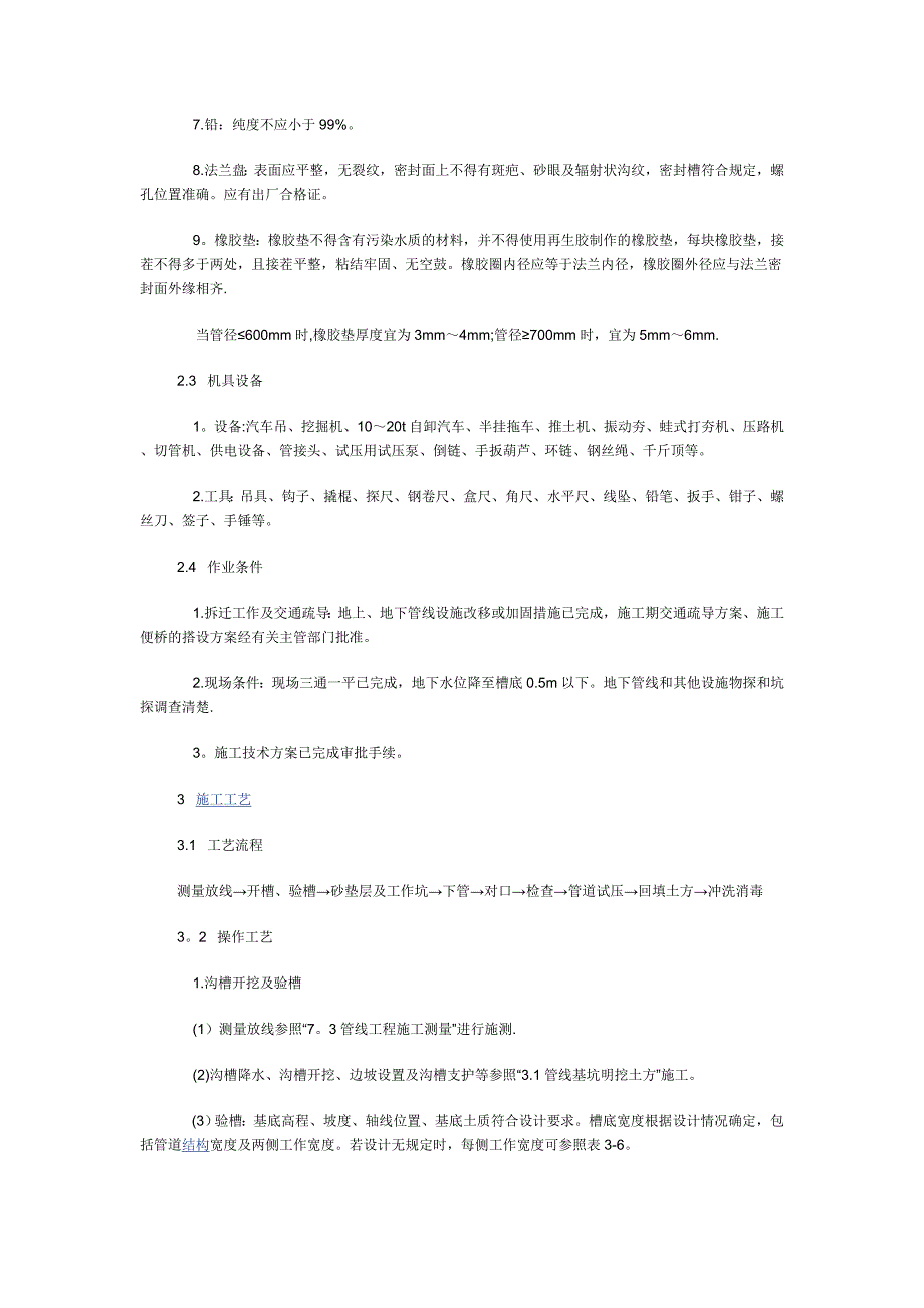 【施工管理】铸铁给水管道施工技术交底_第2页