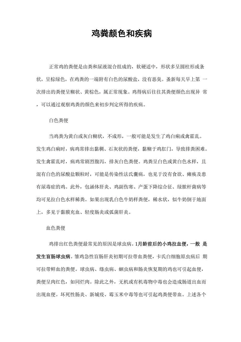 鸡粪颜色和疾病_第1页