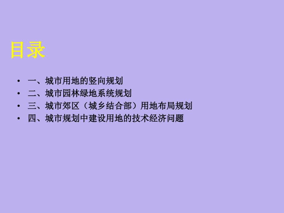 城市用地竖向规划及园林绿地规划郊区城乡结合部规划ppt课件教学教程_第2页