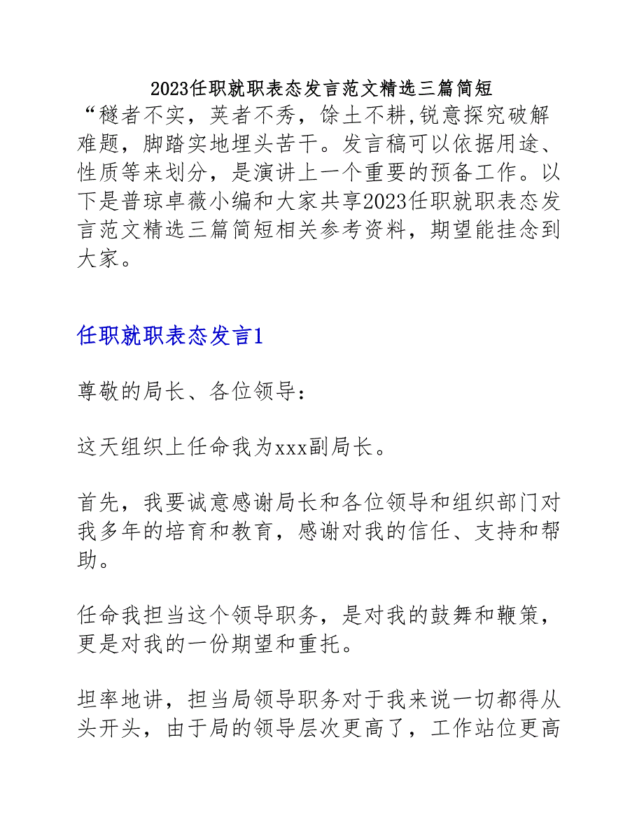 2023任职就职表态发言三篇简短.DOC_第1页