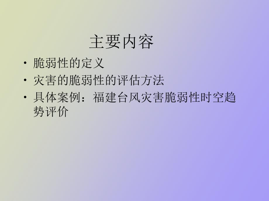 灾害脆弱性分析_第2页