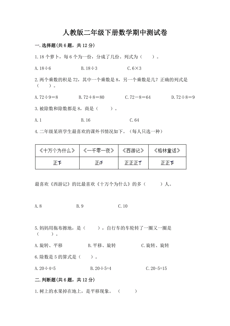 人教版二年级下册数学期中测试卷及参考答案【培优】.docx_第1页