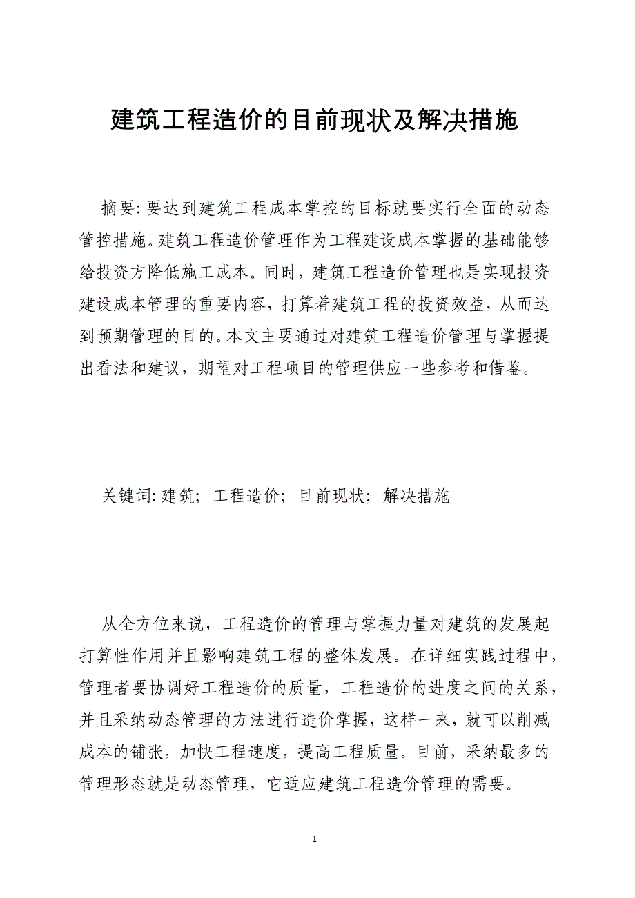 建筑工程造价的目前现状及解决措施_第1页