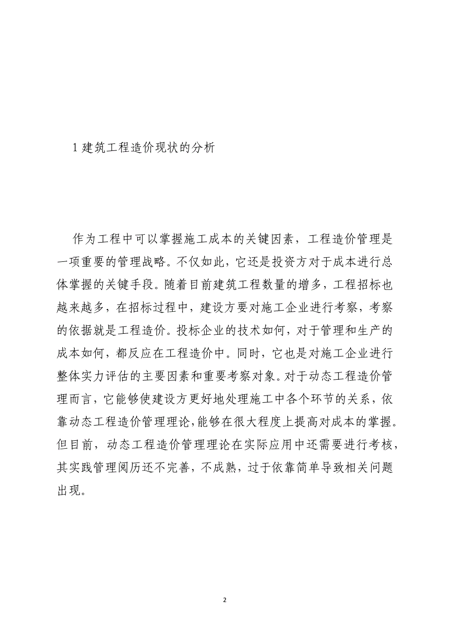 建筑工程造价的目前现状及解决措施_第2页