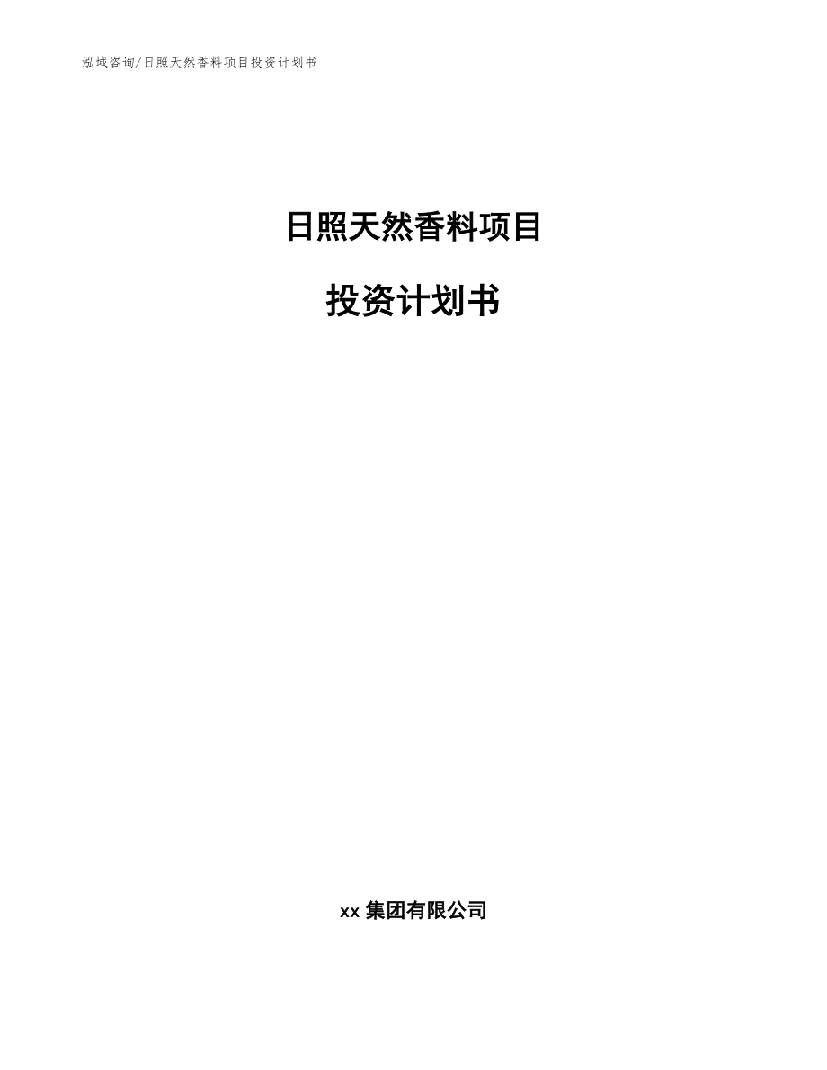 日照天然香料项目投资计划书【模板范本】_第1页