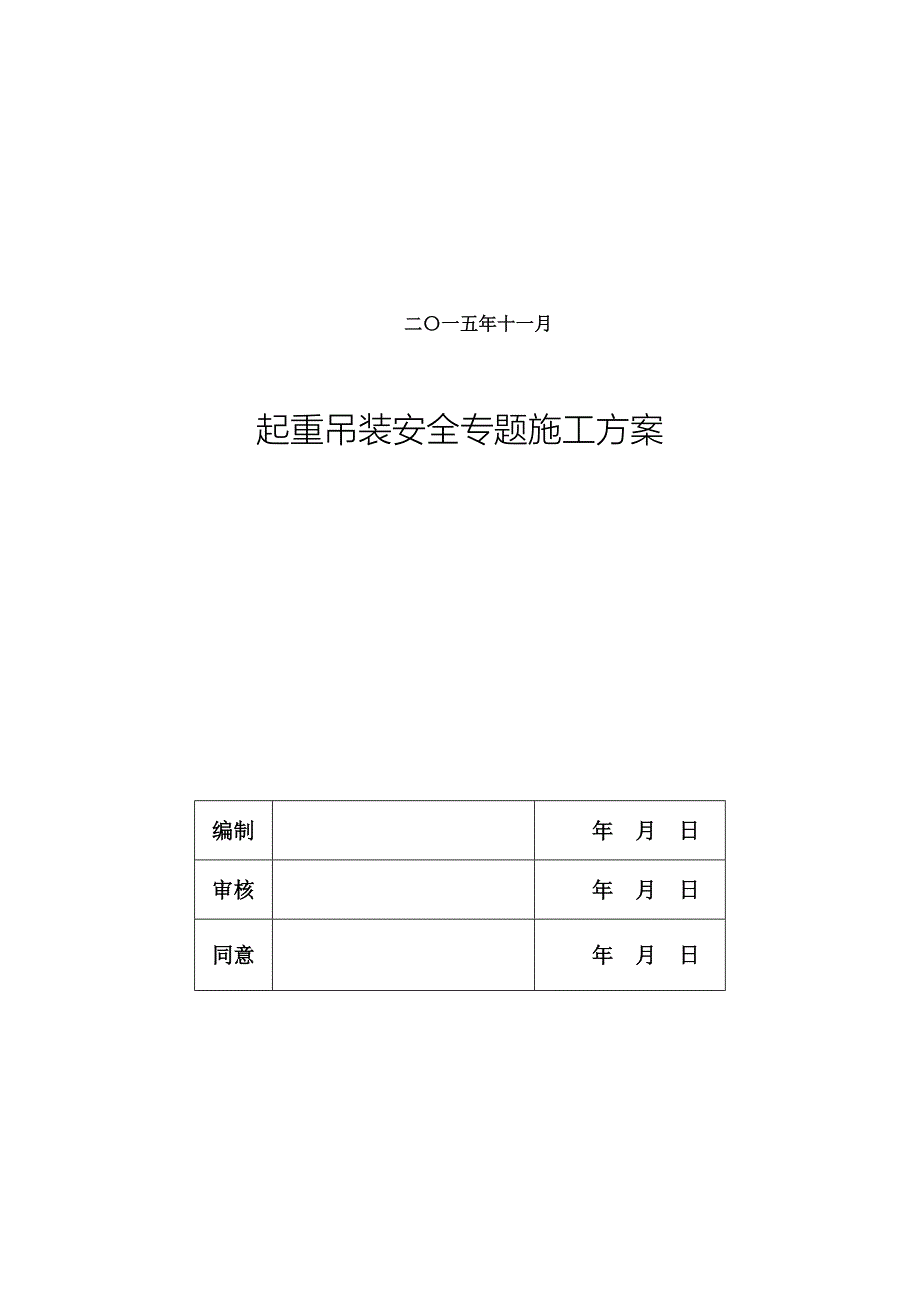 起重吊装安全专项综合项目施工专项方案.docx_第2页