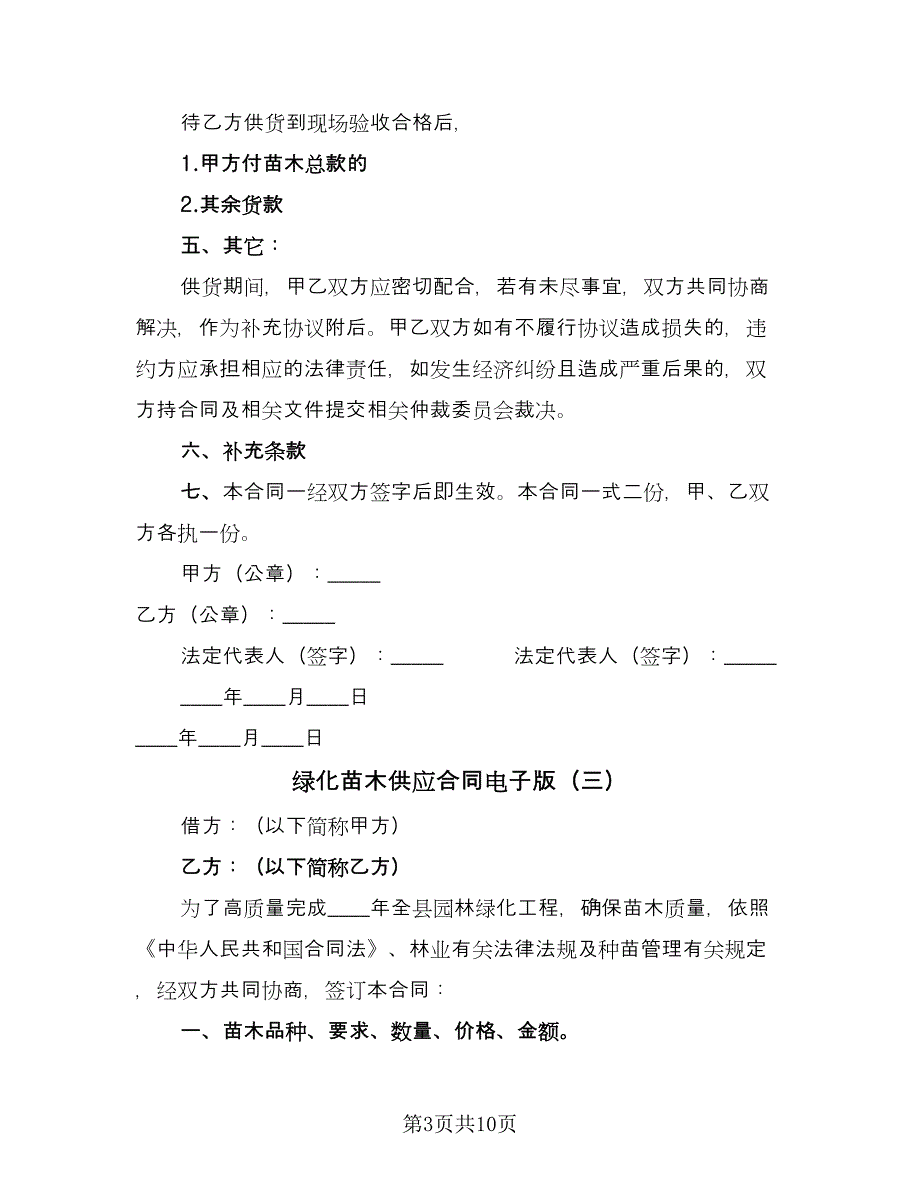 绿化苗木供应合同电子版（5篇）_第3页