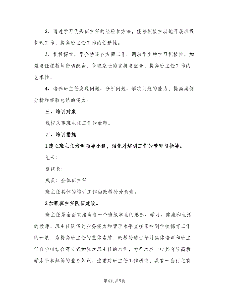 学校班主任培训工作计划标准范文（三篇）.doc_第4页