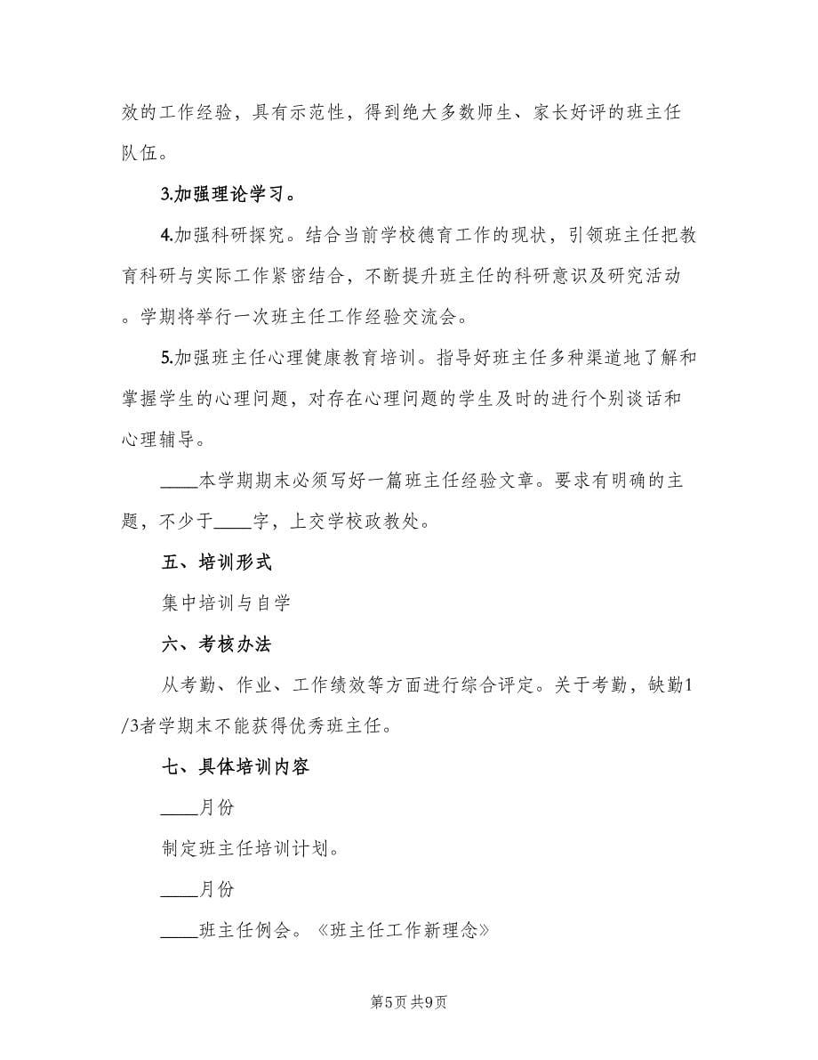 学校班主任培训工作计划标准范文（三篇）.doc_第5页