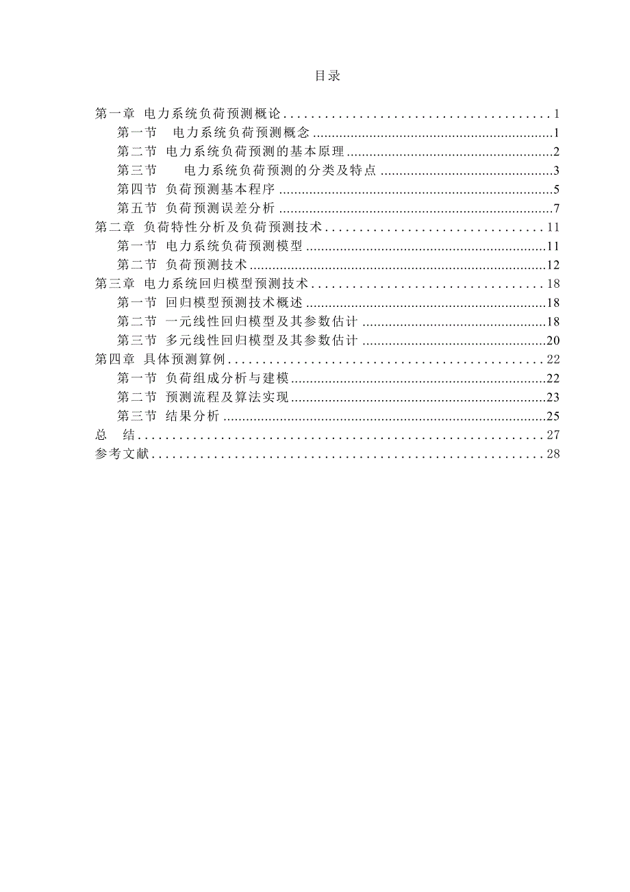 电力负荷预测的回归分析.docx_第1页