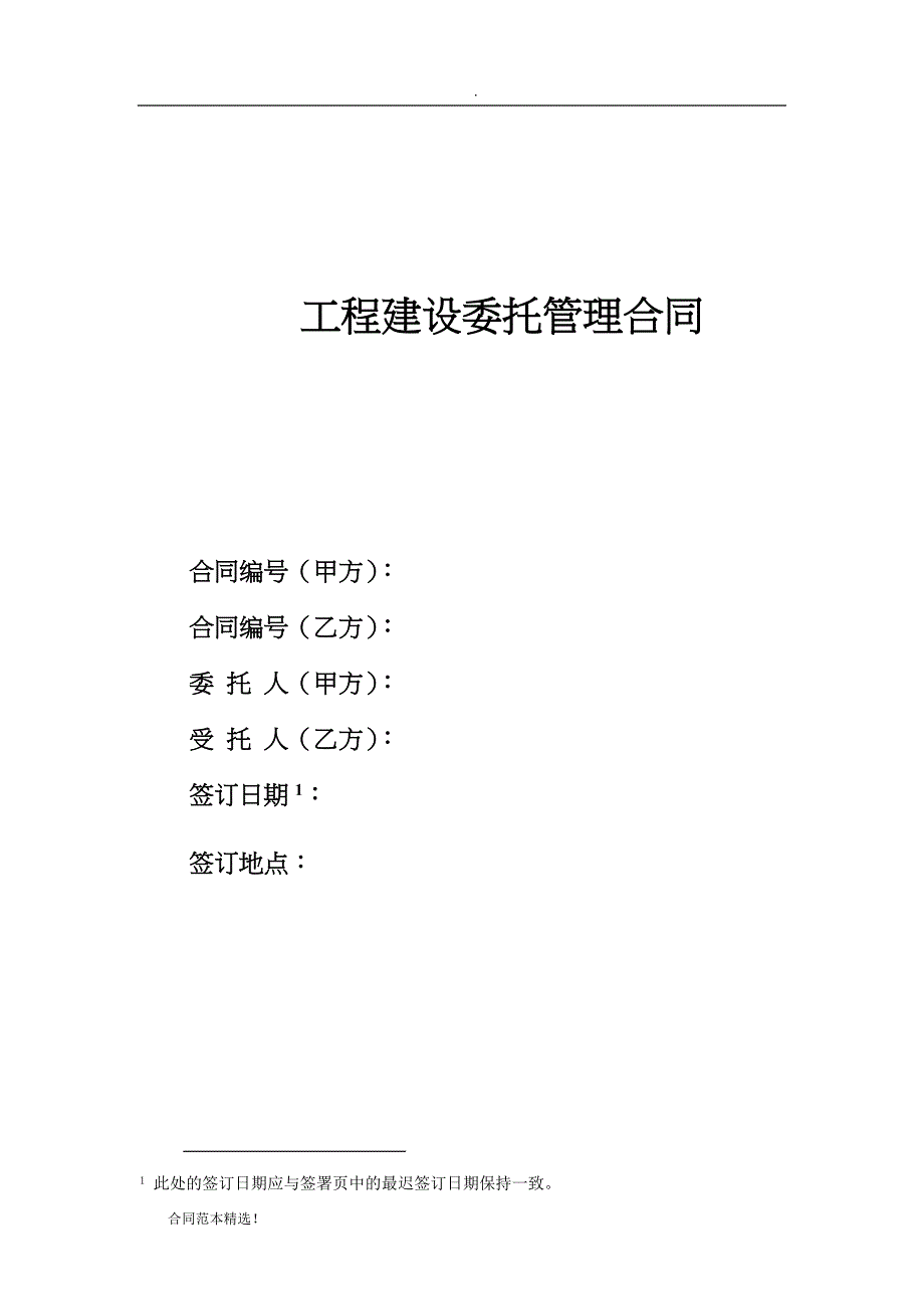 工程建设委托管理合同最新版_第1页