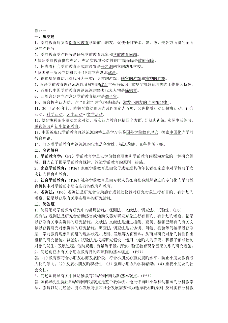 2023年学前教育原理形成性考核册答案_第1页