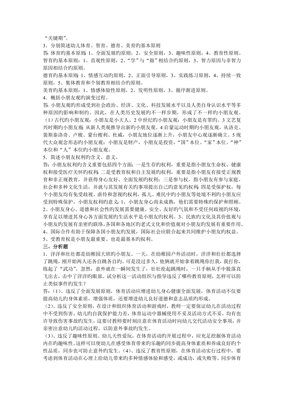 2023年学前教育原理形成性考核册答案_第4页