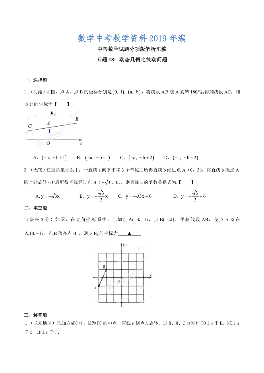 中考数学分项解析【18】动态几何之线动问题原卷版_第1页