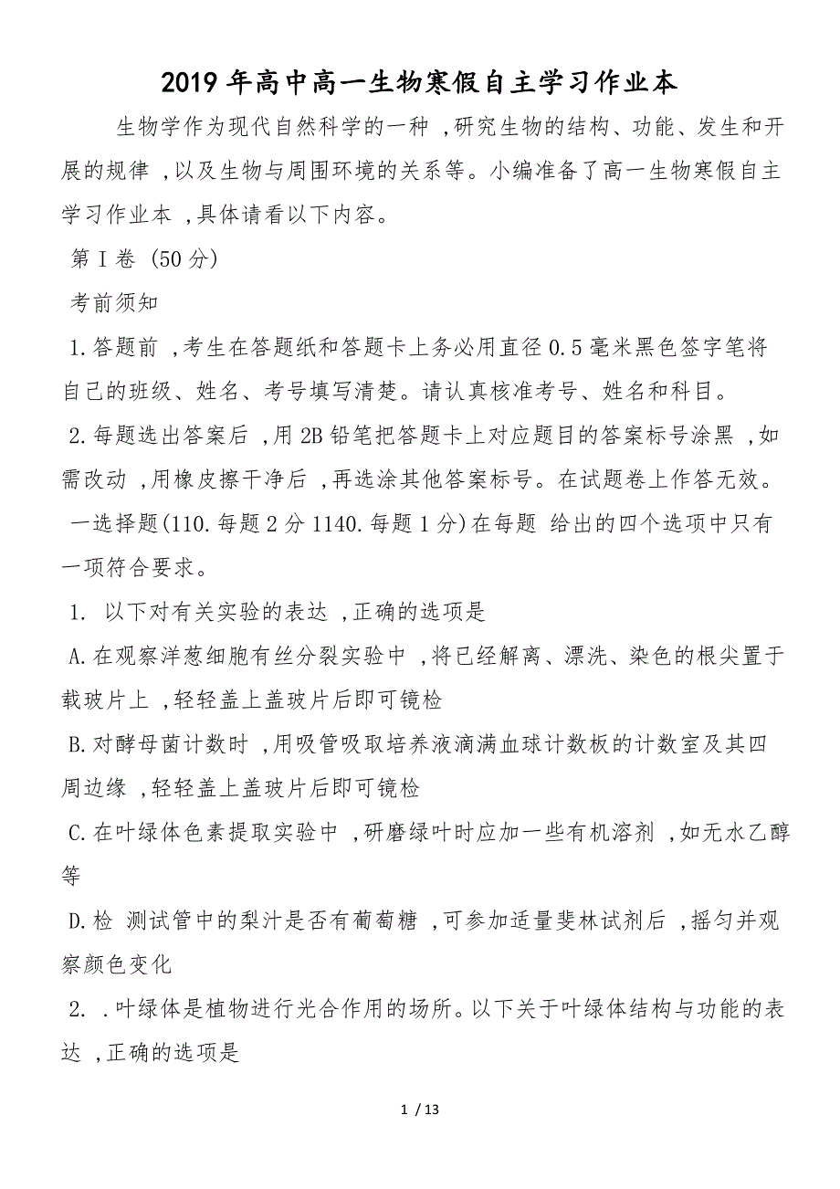 高中高一生物寒假自主学习作业本_第1页