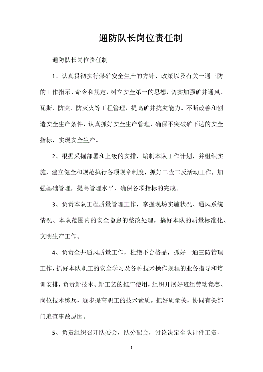 通防队长岗位责任制_第1页