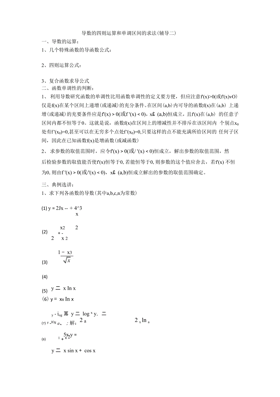 导数的则运算和单调区间的求法_第1页