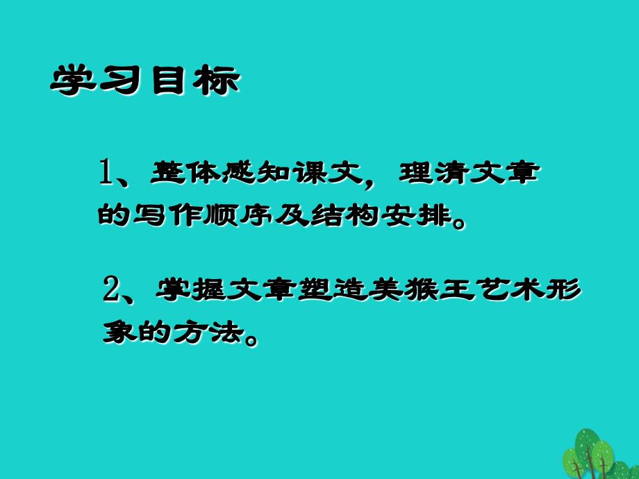 七年级语文上册 第14课《美猴王》课件 （新版）语文版.ppt_第4页