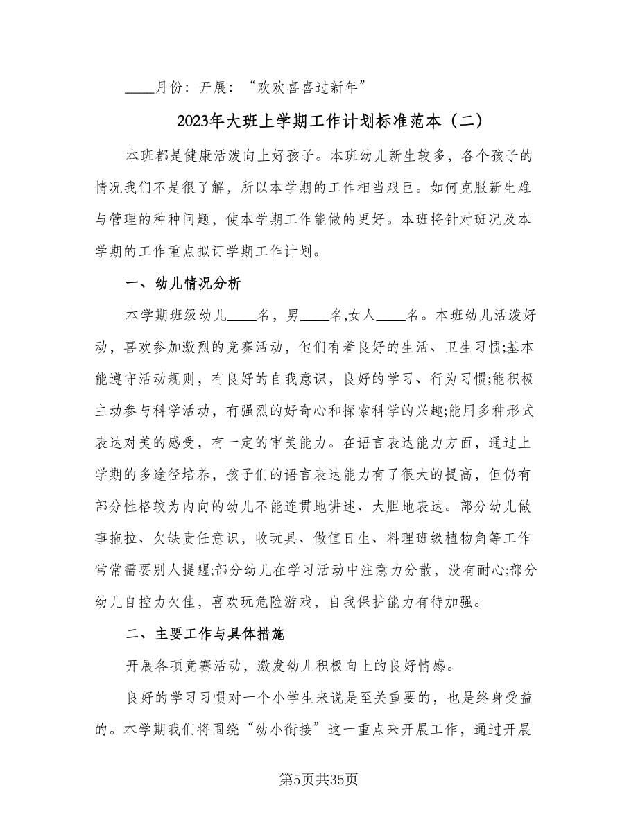 2023年大班上学期工作计划标准范本（七篇）.doc_第5页