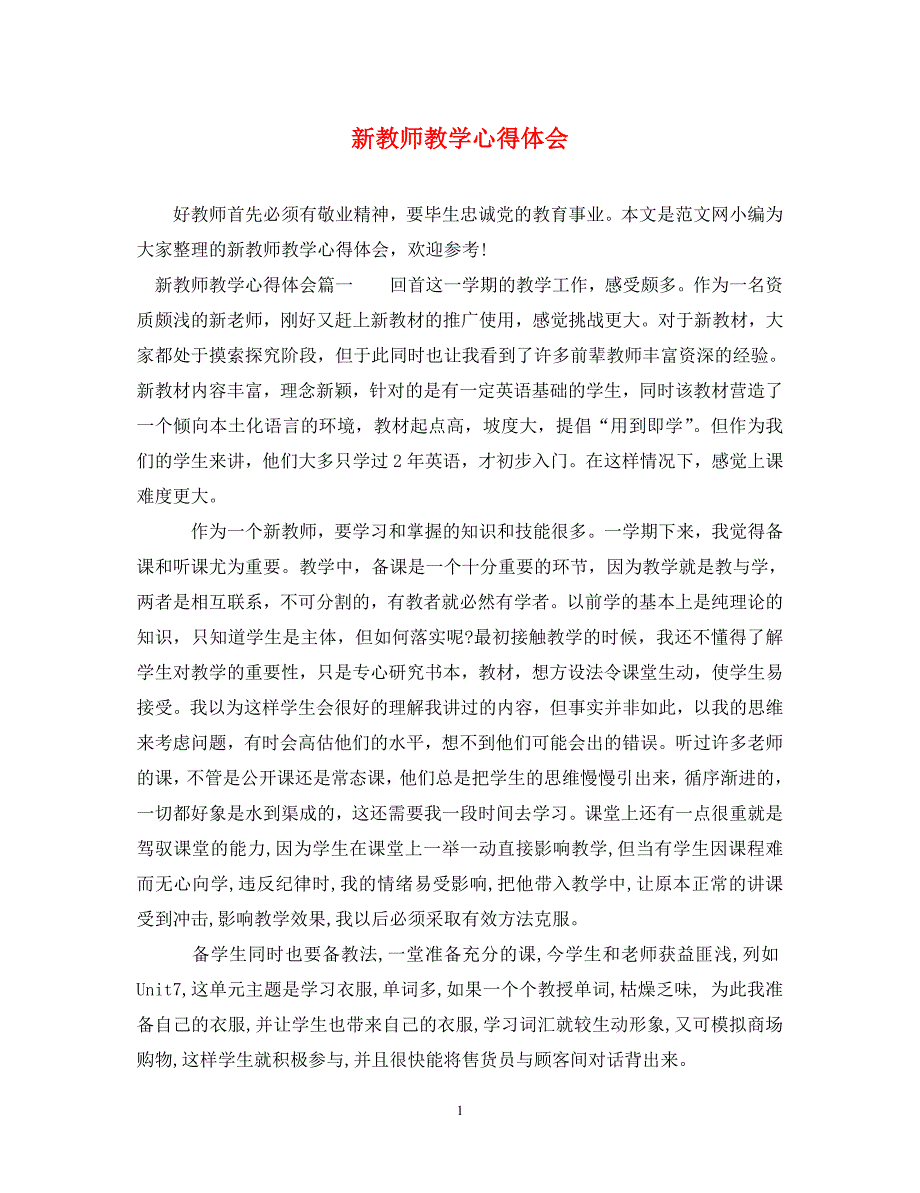 [精编]新教师教学心得体会_第1页