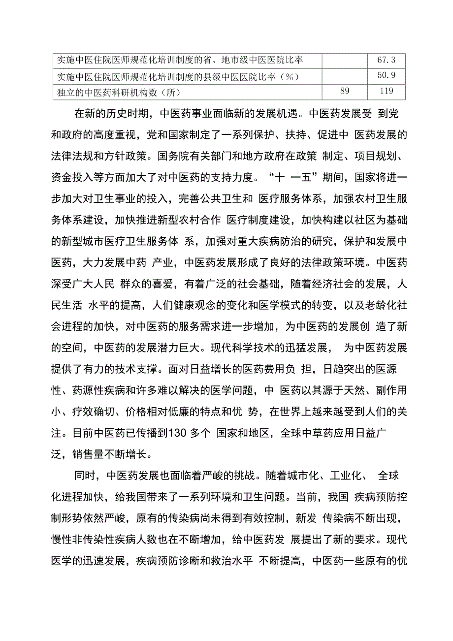 中医药事业发展“十一五”规划_第3页