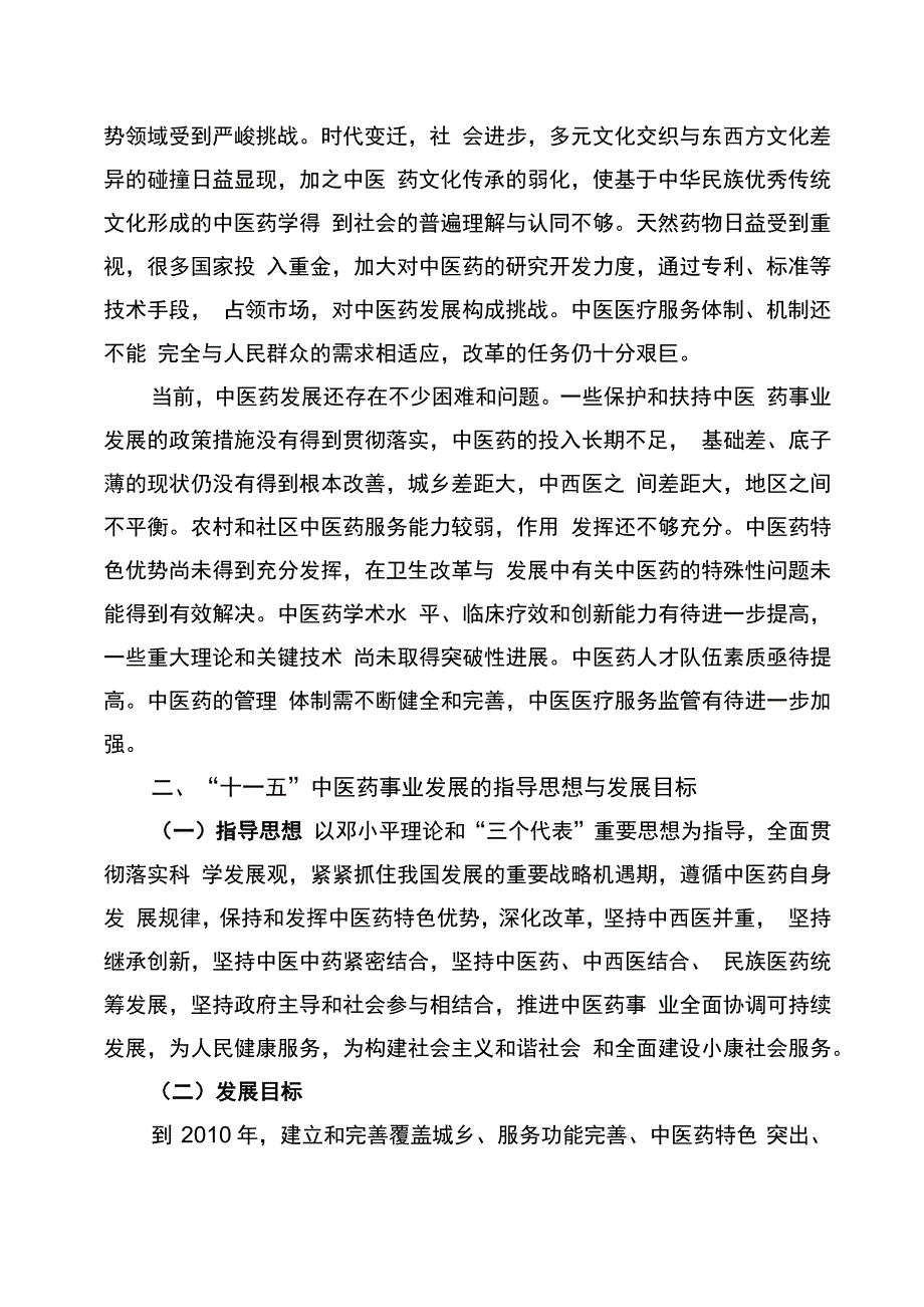 中医药事业发展“十一五”规划_第4页